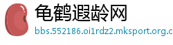 龟鹤遐龄网